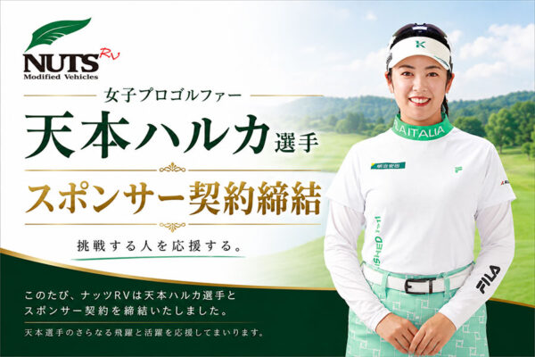 女子プロゴルファー 天本ハルカ 選手とスポンサー契約を締結しました！