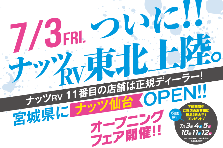 ついに！ナッツRVが東北に誕生！【11番目】の店舗『ナッツ仙台』7月3日（土）新規オープン！