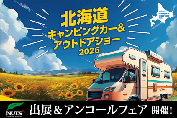 『北海道キャンピングカー＆アウトドアショー2026』出展・アンコールフェア開催！