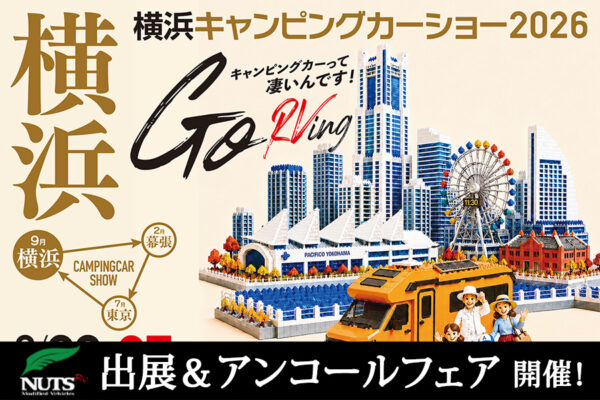 『横浜キャンピングカーショー2026』出展・アンコールフェア開催！
