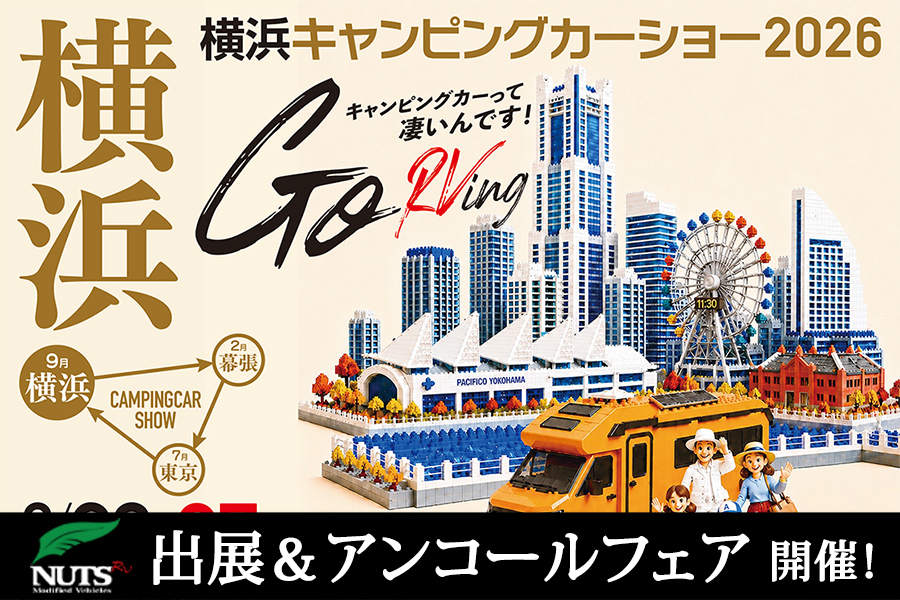 『横浜キャンピングカーショー2026』出展・アンコールフェア開催！