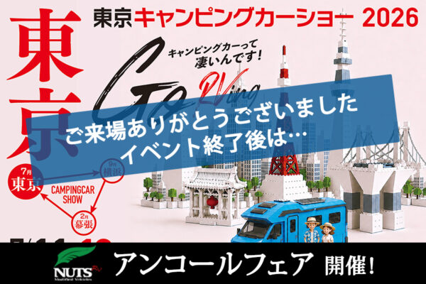 『東京キャンピングカーショー2026』アンコールフェア開催！