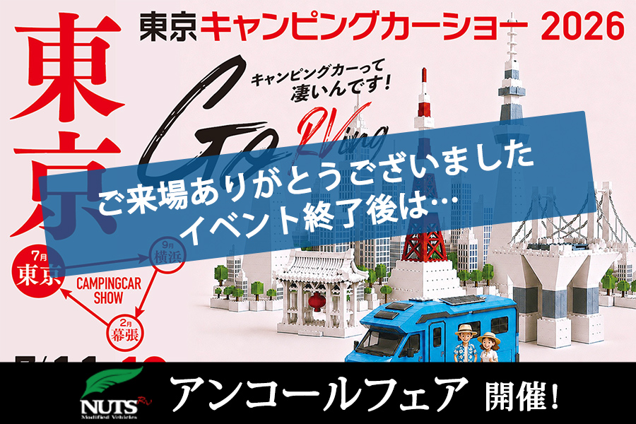 『東京キャンピングカーショー2026』アンコールフェア開催！