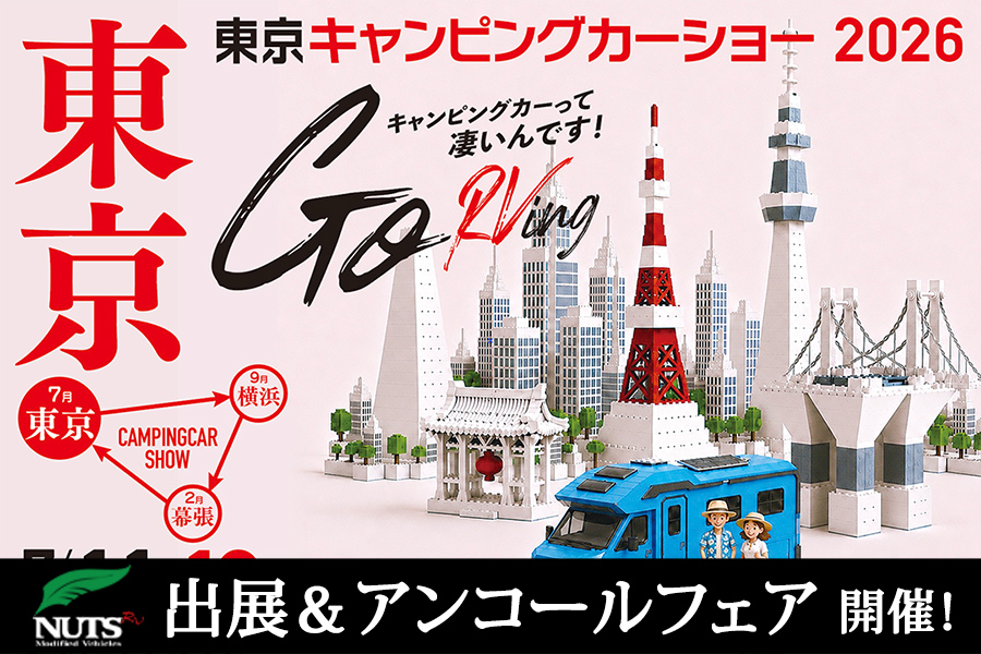 『東京キャンピングカーショー2026』出展・アンコールフェア開催！