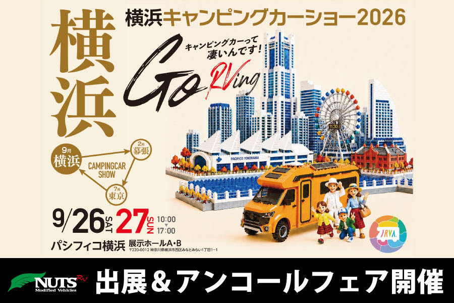 『横浜キャンピングカーショー2026』出展・アンコールフェア開催!