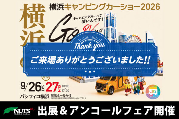 『横浜キャンピングカーショー2026』アンコールフェア開催!