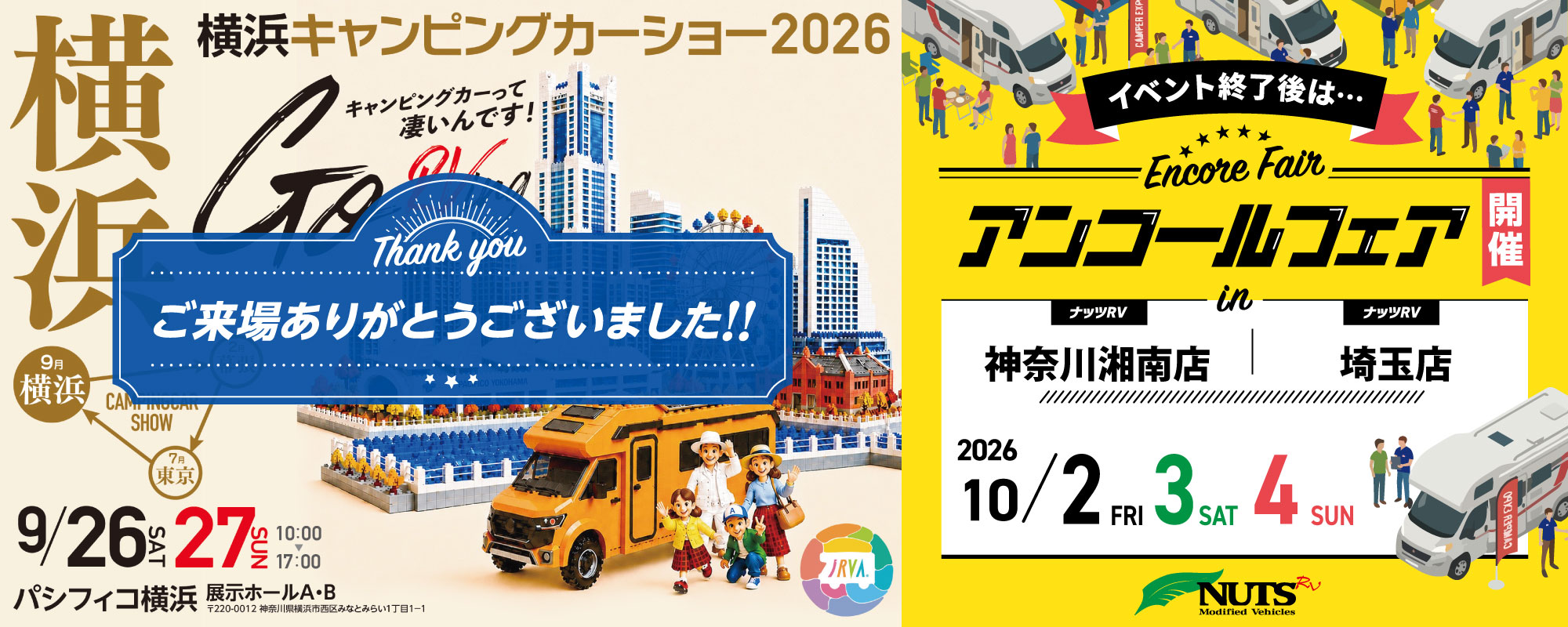 横浜キャンピングカーショー2026』アンコールフェア開催