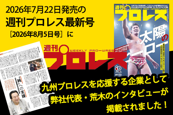 九州プロレスへの想いを語る――『週刊プロレス』に代表・荒木のインタビュー掲載されました！