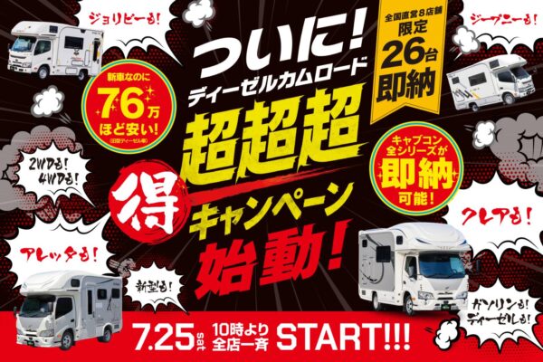 【大好評！即納企画】全26台限定『超超超得ラストキャンペーン』実施決定！