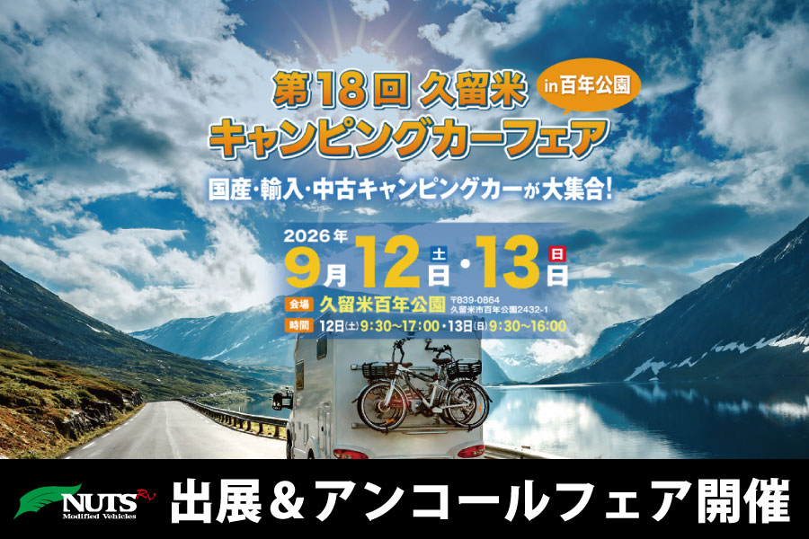 『第18回久留米キャンピングカーフェアin百年公園』出展・アンコールフェア開催!
