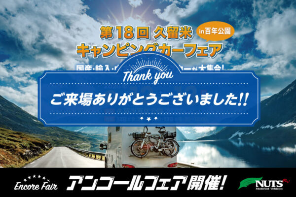 『第18回久留米キャンピングカーフェアin百年公園』アンコールフェア開催!