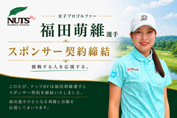 女子プロゴルファー 福田萌維 選手とスポンサー契約を締結しました！