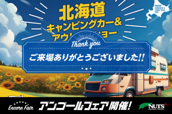 『北海道キャンピングカー&アウトドアショー2026』アンコールフェア開催!