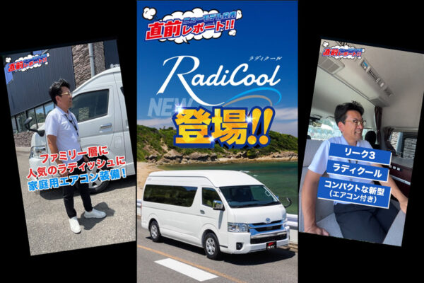 【新型バンコン発表！】家庭用エアコン搭載「ラディクール」デビュー！ハイエース入荷情報などバンコン最新情報を一挙公開！