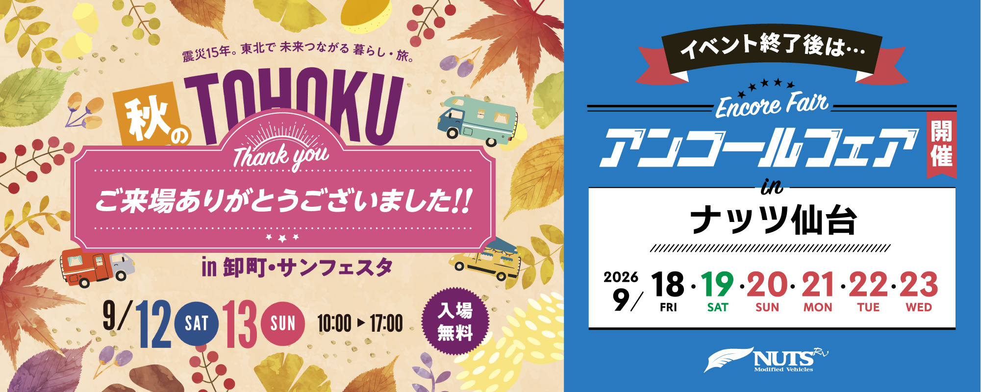 秋の東北キャンピングカーショーmini』出展・アンコールフェア開催