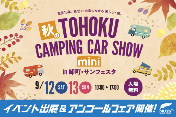 『秋の東北キャンピングカーショーmini』出展・アンコールフェア開催！