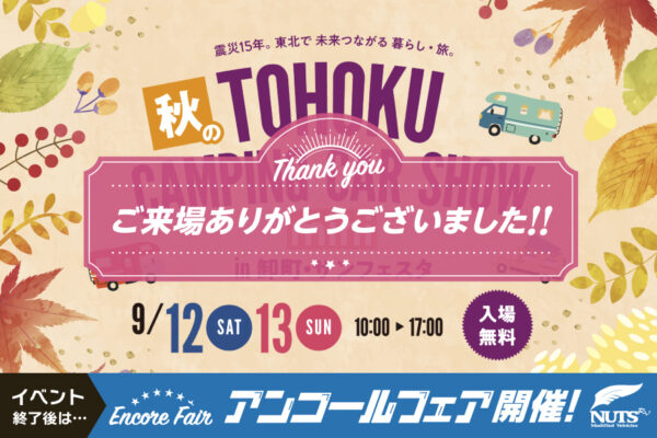 『秋の東北キャンピングカーショーmini』アンコールフェア開催!