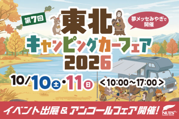 『第7回 東北キャンピングカーフェア2026』出展・アンコールフェア開催!