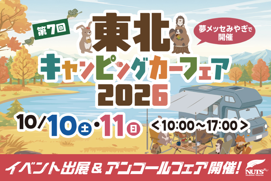 『第7回 東北キャンピングカーフェア2026』出展・アンコールフェア開催！