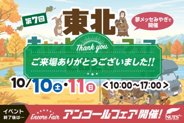 『第7回 東北キャンピングカーフェア2026』アンコールフェア開催！