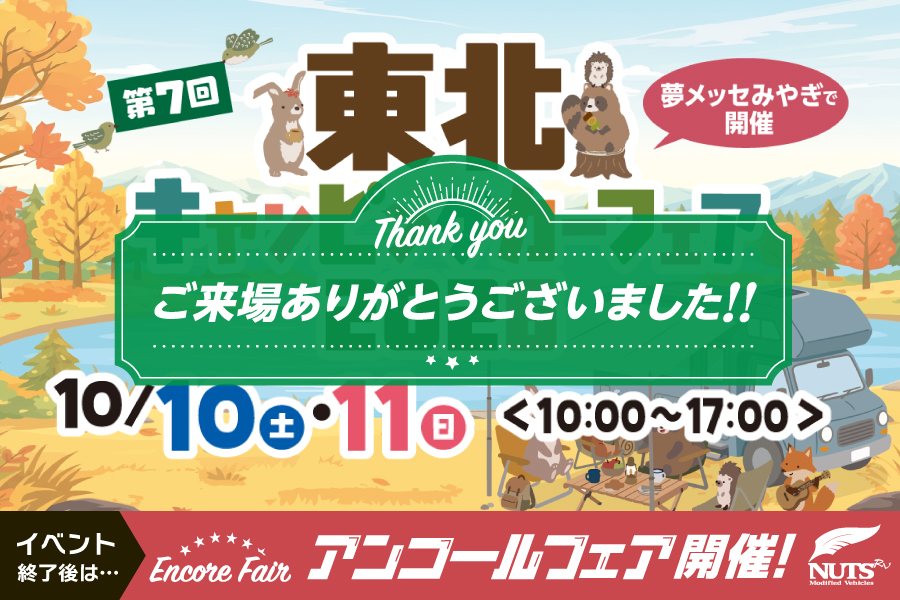 『第7回 東北キャンピングカーフェア2026』アンコールフェア開催！