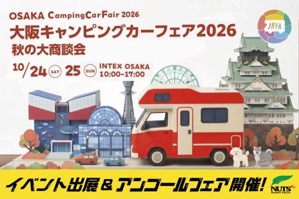 『大阪キャンピングカーフェア2026』出展・アンコールフェア開催!
