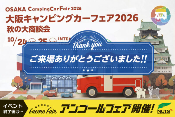 『大阪キャンピングカーフェア2026』アンコールフェア開催!