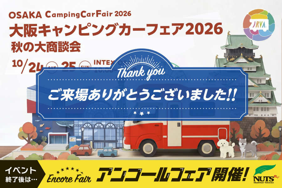 『大阪キャンピングカーフェア2026』アンコールフェア開催！