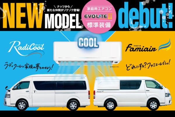 家庭用エアコン＋エボライト２が標準装備の【新型バンコン】２台がデビュー！その名も『ラディクール』と『ファミエール』！