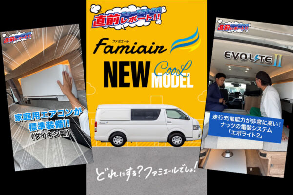 【新型バンコン第２弾！】家庭用エアコン標準装備「ファミエール」がついにデビュー！普段使いできるコンパクトバンコン！