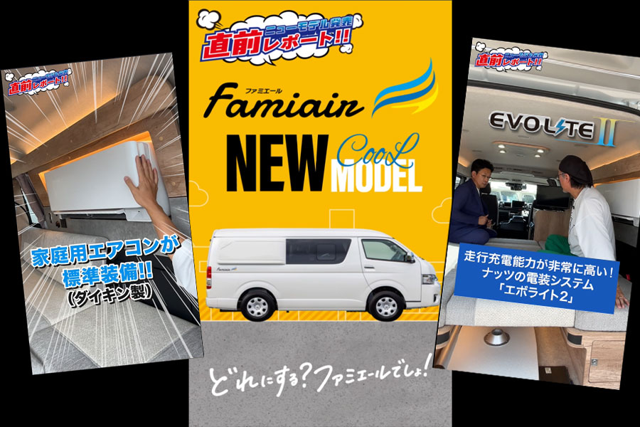 【新型バンコン第2弾!】家庭用エアコン標準装備「ファミエール」がついにデビュー!普段使いできるコンパクトバンコン!