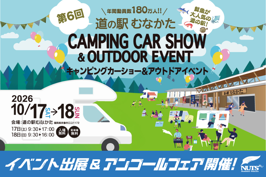 『第6回 道の駅むなかたキャンピングカーショー&アウトドアイベント』出展・アンコールフェア開催！