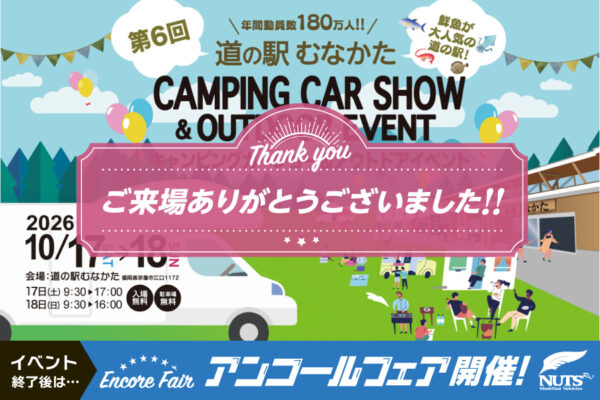 『第6回 道の駅むなかたキャンピングカーショー&アウトドアイベント』アンコールフェア開催！
