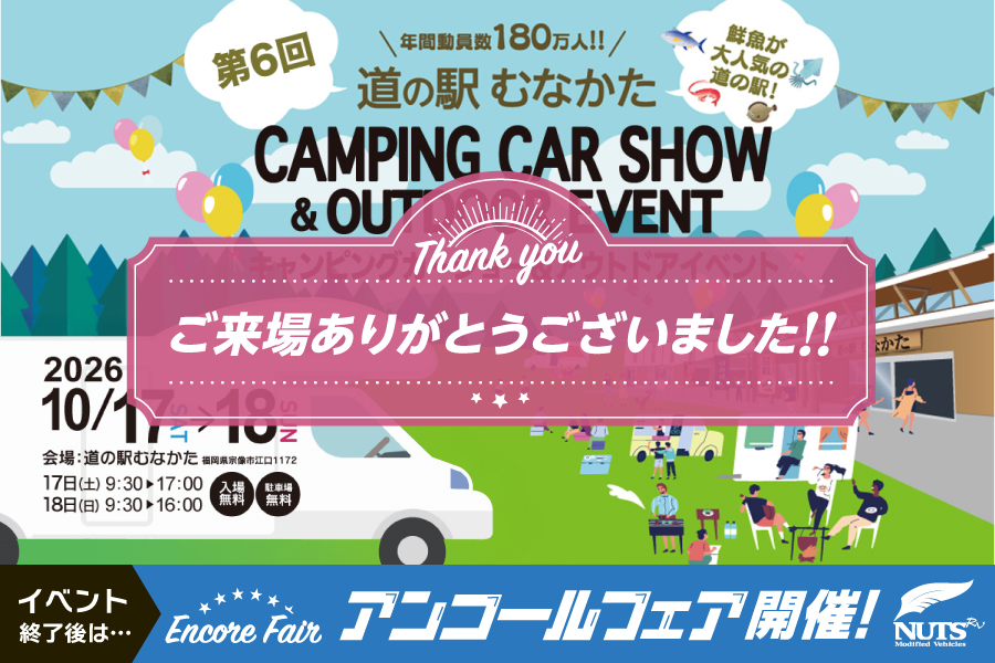 『第6回 道の駅むなかたキャンピングカーショー&アウトドアイベント』アンコールフェア開催!