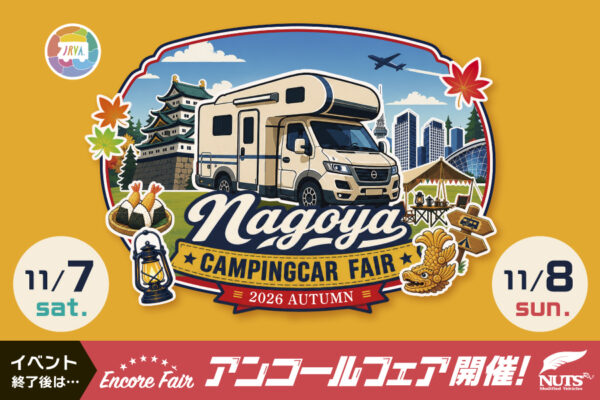 第10回関西キャンピングカーフェスティバル』アンコール試乗会開催