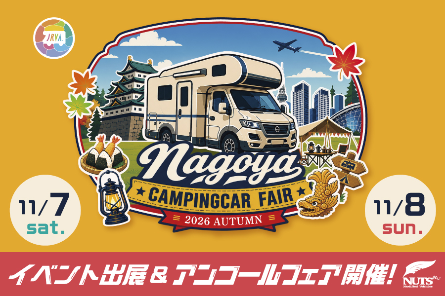 『名古屋キャンピングカーフェア2026 AUTUMN』出展・アンコールフェア開催！