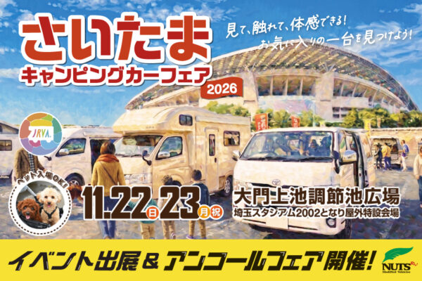 『さいたまキャンピングカーフェア2026』出展・アンコールフェア開催！