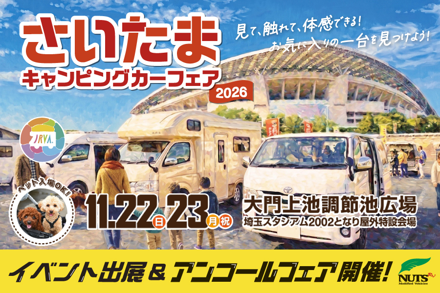 『さいたまキャンピングカーフェア2026』出展・アンコールフェア開催！
