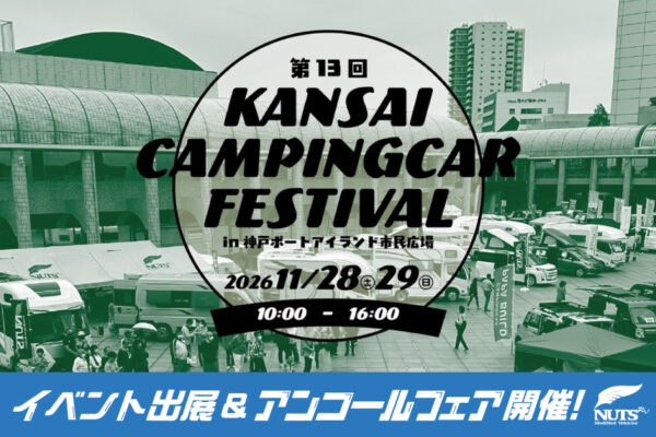 『第13回 関西キャンピングカーフェスティバル』出展・アンコールフェア開催！
