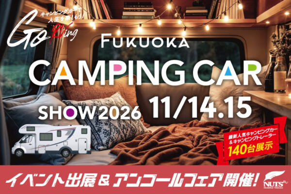 『福岡キャンピングカーショー2026』出展・アンコールフェア開催！