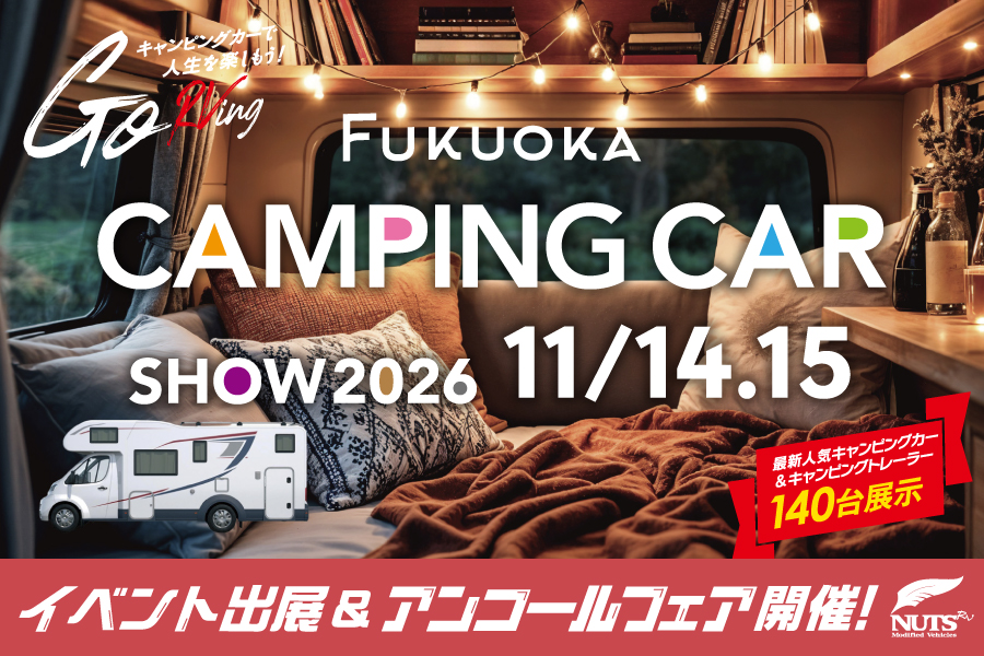 『福岡キャンピングカーショー2026』出展・アンコールフェア開催!