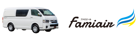 Famiair　ファミエール