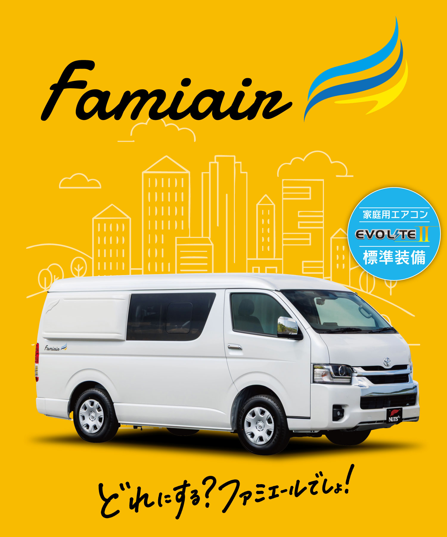 Famiair-ファミエール