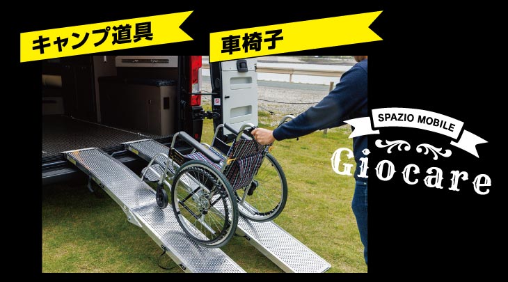 キャンプ道具！車椅子！