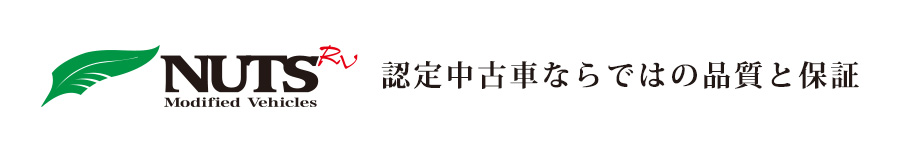 ナッツRV京都店の認定中古車はこちら