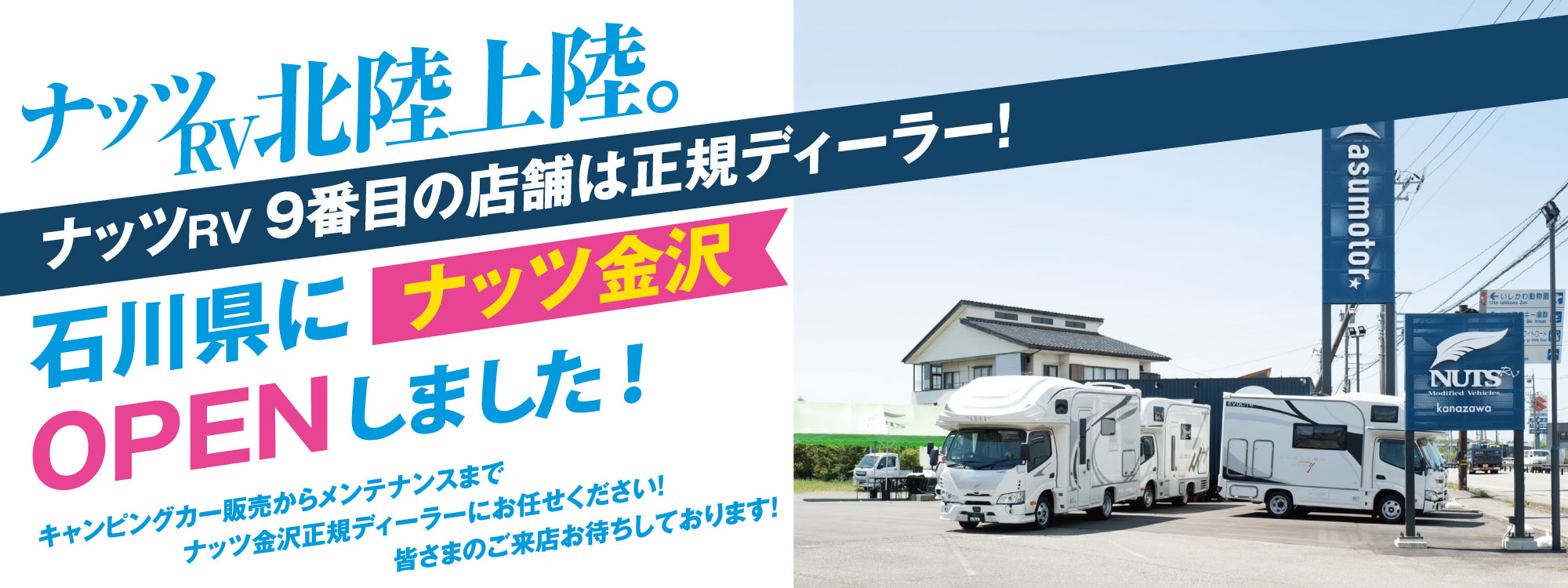 ナッツRVついに北陸初上陸！石川県にナッツ金沢4/27OPEN！ナッツRV9番目の店舗は正規ディーラーです。