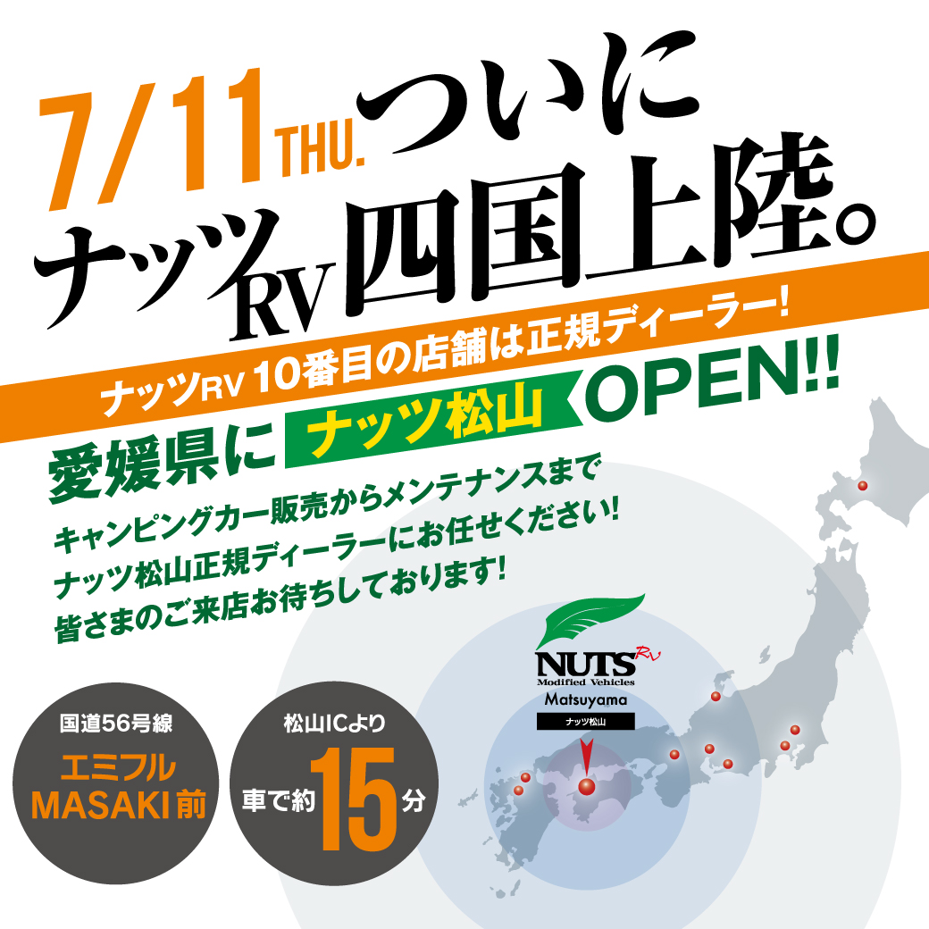 ナッツRVついに四国初上陸！愛媛県にナッツ松山4/27OPEN！ナッツRV10番目の店舗は正規ディーラーです。