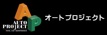 オートプロジェクト公式サイトはこちら