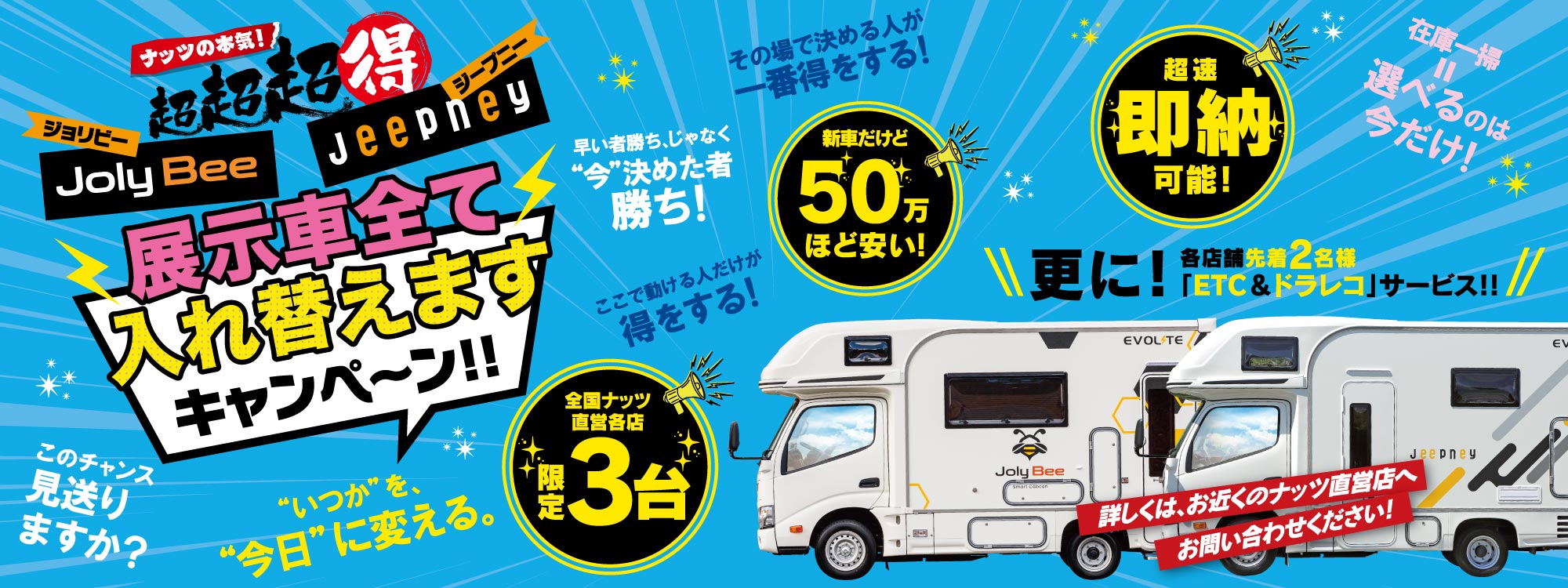 超超超お得！ナッツの本気【各店限定３台】ジョリビー・ジープニー『展示車入れ替えキャンぺーン』スタート！