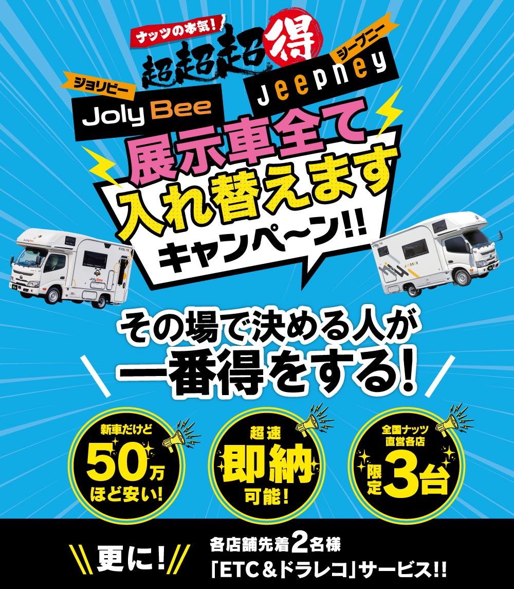 超超超お得！ナッツの本気【各店限定３台】ジョリビー・ジープニー『展示車入れ替えキャンぺーン』スタート！